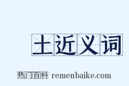 樂土近义词是什么意思的图片